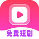 免费短剧全能看下载-免费短剧全能看appv1.0.9 安卓版