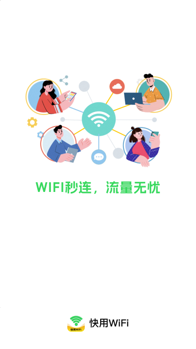 快用wifi软件