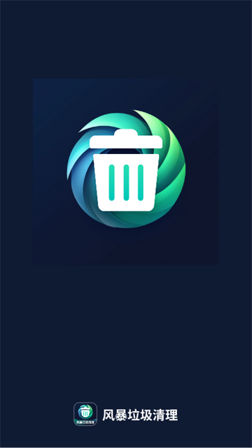 风暴垃圾清理软件