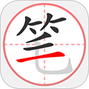 笔顺笔画大全app下载-笔顺笔画大全官方版下载 v3.1.17.1安卓版