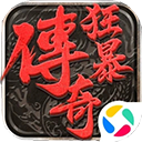 狂暴传奇腾讯版下载-狂暴传奇腾讯应用宝版下载 v1.0.16安卓版