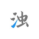 清浊最新版 v2.1.6