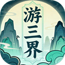 游三界手游下载-游三界官方正版下载 v1.12.2安卓版