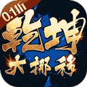 乾坤大挪移游戏折扣版