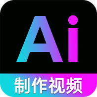 免费AI视频制作app