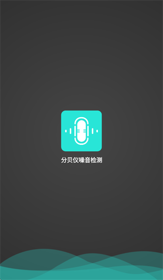 分贝仪噪音检测app 分贝仪噪音检测app