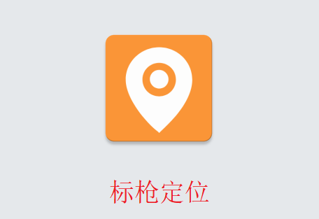 标枪定位安卓下载