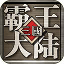 三国霸王大陆手游下载-三国霸王大陆官方正版下载 v1.06安卓版