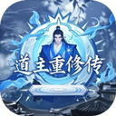 道主重修传手游下载-道主重修传官方版下载 v1.0.49安卓版