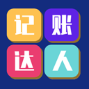 记账达人app下载-记账达人软件手机版下载 v1.8.0安卓版