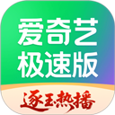 爱奇艺极速版赚钱版最新版下载-爱奇艺极速版红包版下载 v6.3.30安卓版