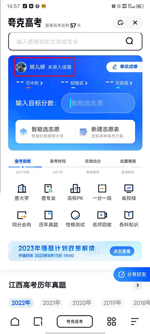 夸克高考志愿填报app v10.6.5.1040