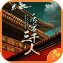 后宫三千人橙光版下载-后宫三千人橙光游戏最新版下载 v1.0.0307安卓版