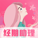 女生经期助手app下载-女生经期助手软件下载 v8.6.0316.866安卓版