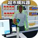 开超市模拟器游戏下载-开超市模拟器手机版下载 v1.5安卓版