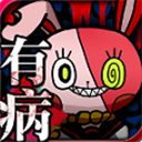 我满怀恶意的有病解谜下载-我满怀恶意的有病解谜游戏手机版下载 v1.8安卓版