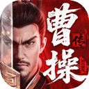 新三国志曹操传手游下载-新三国志曹操传官方版下载 v1.2.0安卓版