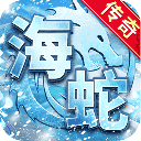 海蛇传奇欢乐版手游下载-海蛇传奇欢乐版官方正版下载 v2022999997.0.01安卓版
