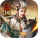 主公别闹官方正版下载-主公别闹手游下载 v3.0.03安卓版