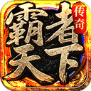 霸者天下传奇手游 v1.0.2