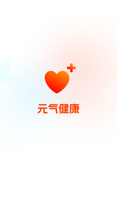 元气健康app下载安装 元气健康app下载安装