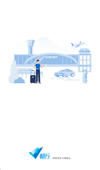 畅行差旅app 畅行差旅app