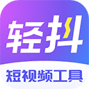 轻抖去水印免费下载-轻抖app官方最新版下载 v3.4.302安卓版