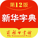 新华字典app免费版 v4.2.8