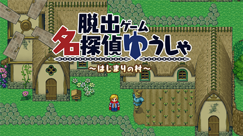 名侦探勇者之初始之村(名探偵ゆうしゃ) v1.0.2