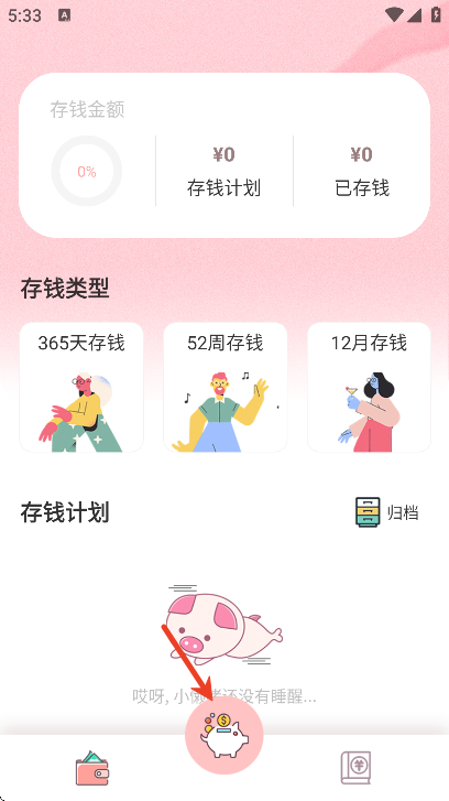 小猪存钱app官方版 小猪存钱app官方版
