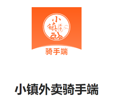 小镇外卖骑士端下载 小镇外卖骑士端下载