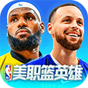 美职篮英雄手游下载-美职篮英雄官方版下载 v2.0.3安卓版