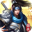 群英三国手游下载-群英三国官方版下载 v2.0.1安卓版