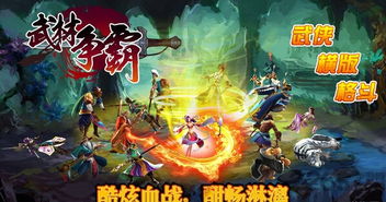 武林争霸V2.1.19手机版终极攻略:如何快速登顶战力榜?