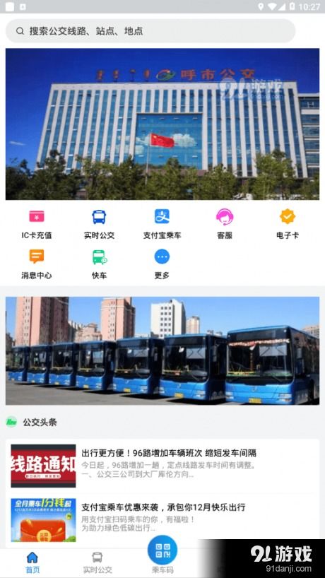 内江公交官方APP V1.0.1安卓版下载指南:一站式解决市民出行难题