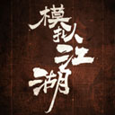 模拟江湖手机版 v1.0.15