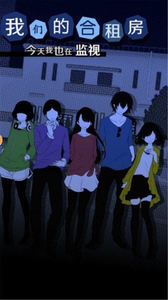 我们的合租房安卓下载 我们的合租房安卓下载