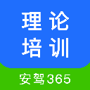 理论培训安驾365APP下载-安驾365理论培训下载 v2.9.70安卓版