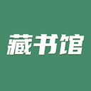 藏书馆app v8.6.5