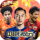 中超风云2官方版下载-中超风云2手游最新版下载 v1.0.647安卓版