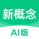 新概念ai版app下载-新概念英语ai版app官方版下载 v2.5.6安卓版