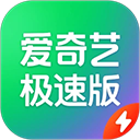 爱奇艺极速版官方正版下载安装-爱奇艺极速版正版安装包下载 v6.4.21安卓版
