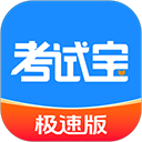 考试一点通app官方版下载-考试宝极速版下载 v3.7.21安卓版