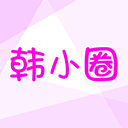 韩小圈app官方版下载-韩小圈app官方正版下载安装 v6.8.3安卓版