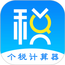 个人所得税计算器最新版 v7.0.8