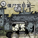 僵尸实验室安卓中文版下载-僵尸实验室手机版下载 v1.00.30