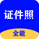 全能证件照大师app下载-全能证件照大师免费下载 v3.1.7安卓版