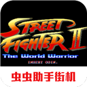 街头霸王2手机移植版 v2021.02.06.12