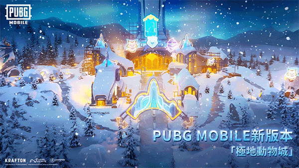 PUBG MOBILE极地动物城版本 v4.1.0安卓版