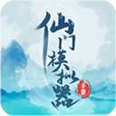 仙门模拟器免广告版下载